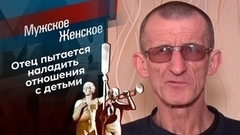 Папа из тюрьмы. Мужское / Женское