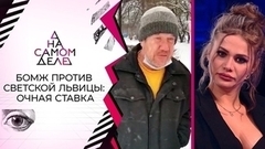 Не узнала: бомж разоблачает светскую львицу. На самом деле