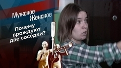 Соседская тайна. Мужское / Женское