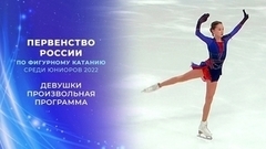 Девушки. Произвольная программа. Первенство России по фигурному катанию среди юниоров 2022