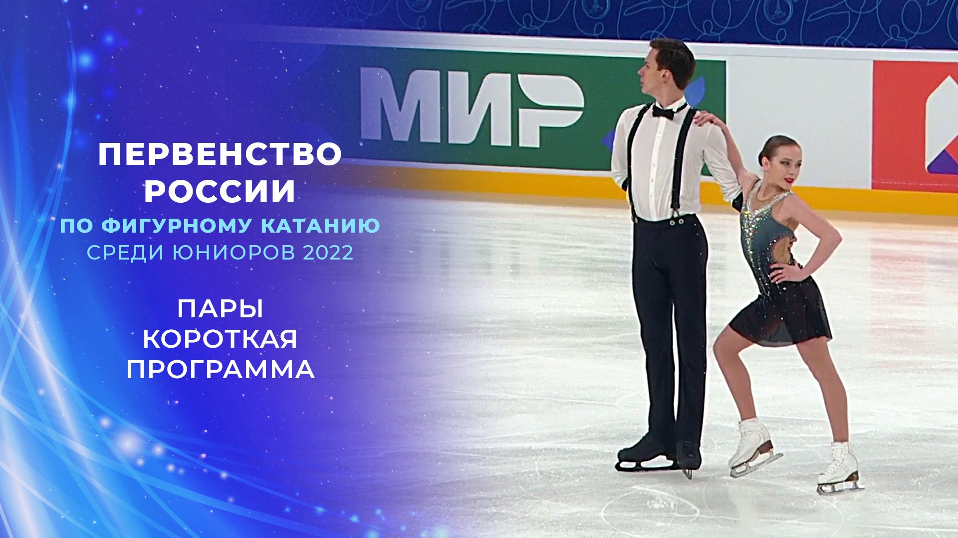 Красивая пара фигуристов юниоров
