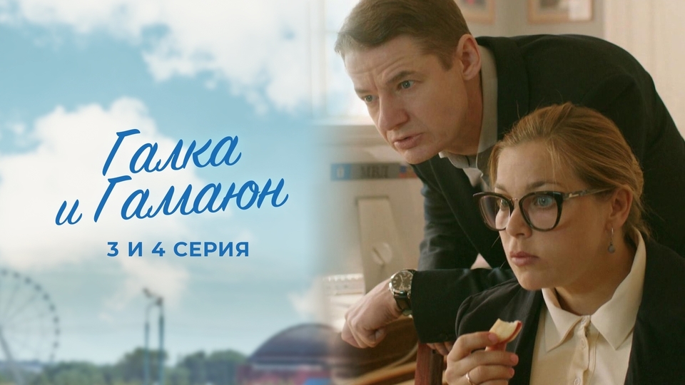 Сериал "Галка и Гамаюн" смотреть онлайн. Серия 3 и 4