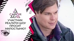 Пропавший без вести участник реалити просил милостыню. На самом деле