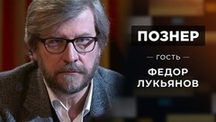 Гость Федор Лукьянов. Познер