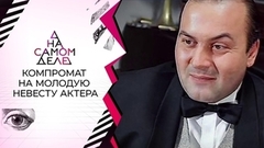 Фатальный компромат на молодую невесту актера. На самом деле