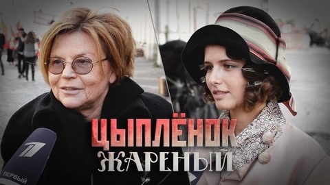 «Это гангстерская драма о людях в смутное время», — Любовь Аксенова и Елена Николаева о сериале «Цыпленок жареный». Специальный репортаж