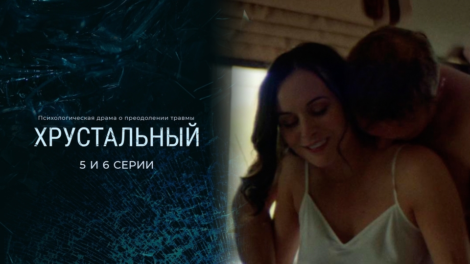 Сериал "Хрустальный" смотреть онлайн. Серия 5 и 6