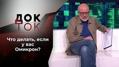 Омикрон: уже здесь! Док-ток