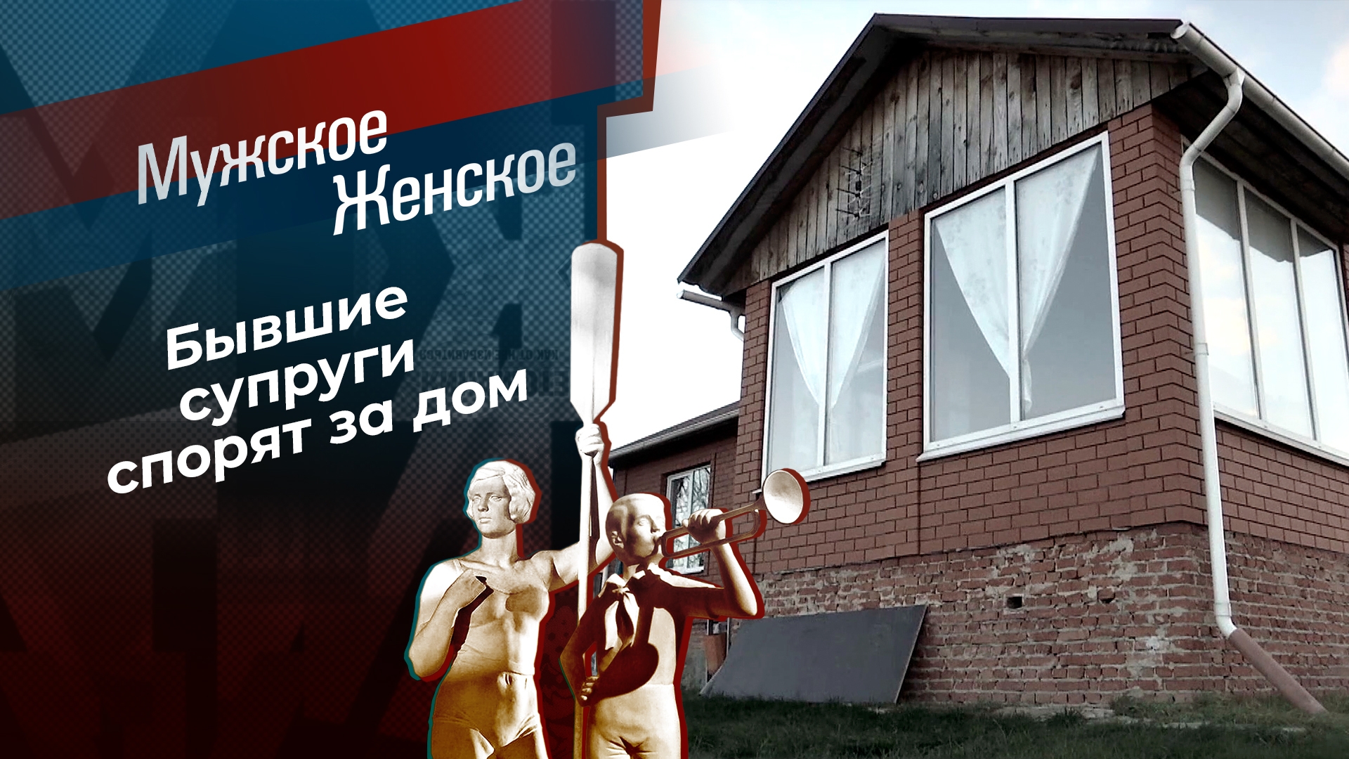 ТВ-шоу «Мужское / Женское» : актеры, время выхода и описание на Первом  канале / Channel One Russia