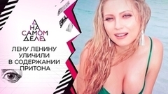 Лену Ленину уличили в содержании притона. На самом деле