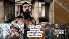 "Ежегодное нападение России на Украину: Зеленский готов!» Человек и закон. Фрагмент