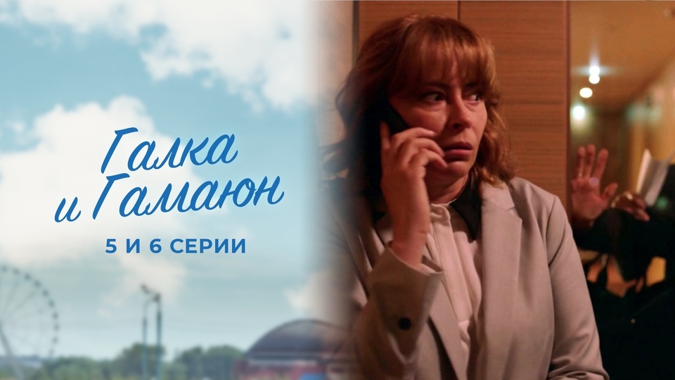 Сериал "Галка и Гамаюн" смотреть онлайн. Серия 5 и 6