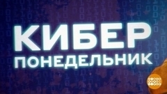 Киберпонедельник: опять скидки? Доброе утро. Фрагмент 