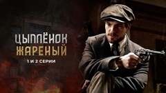 Цыпленок жареный. 1 и 2 серии