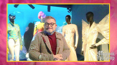 Модные истории с Александром Васильевым: выставка «Thierry Mugler: Couturissime» в Париже. Модный приговор. Фрагмент