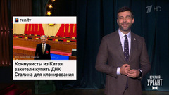 Клонированный Сталин. Елизавета II производит кетчуп. Рост продаж эзотерических книг. Самая длинная молния. Вечерний Ургант