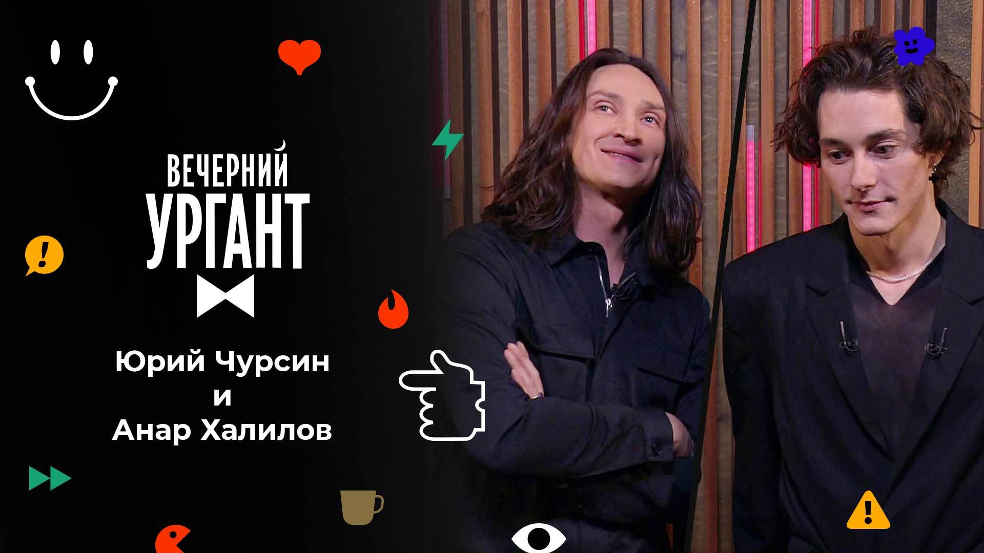 «Вечерний Ургант». Юрий Чурсин и Анар Халилов