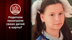 Родители проиграли своих детей в карты?! Пусть говорят