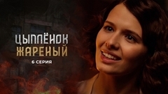 Цыпленок жареный. 6 серия