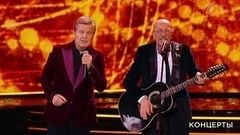 Лев Лещенко и Александр Розенбаум — «Утиная охота». Юбилейный концерт «Созвездие Льва». Фрагмент