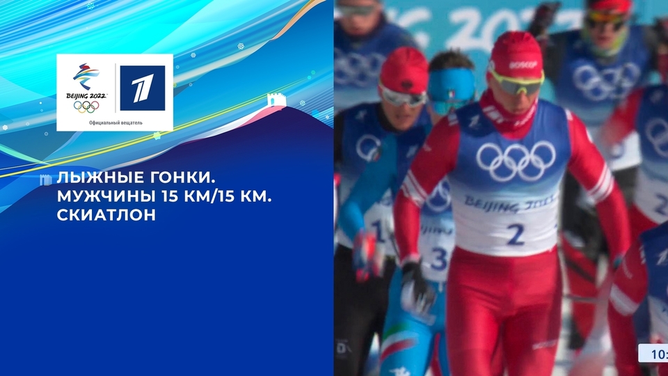 Лыжные гонки. Мужчины 15 км/15 км. Скиатлон. Олимпийские зимние игры 2022 в Пекине