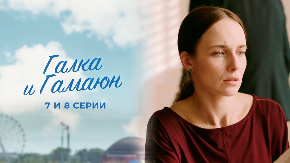 Сериал "Галка и Гамаюн" смотреть онлайн. Серия 7 и 8