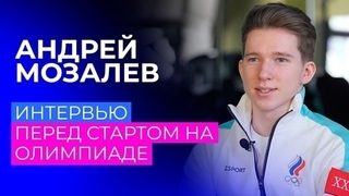 «Хорошо откатать и получить удовольствие — будет суперски». Андрей Мозалев перед Олимпиадой