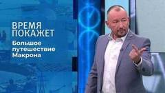 Большое путешествие Макрона. Время покажет