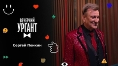 Сергей Пенкин. Вечерний Ургант