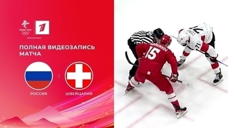 Россия — Швейцария. Олимпийские зимние игры 2022 в Пекине. Полная видеозапись матча