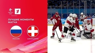 Россия — Швейцария. Олимпийские зимние игры 2022 в Пекине. Лучшие моменты