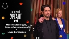 Максим Леонидов, Олеся Судзиловская и Марк Богатырев. Вечерний Ургант