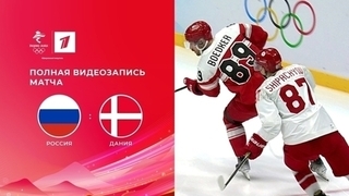 Россия — Дания. Хоккей. Олимпийские зимние игры 2022 в Пекине. Полная видеозапись матча