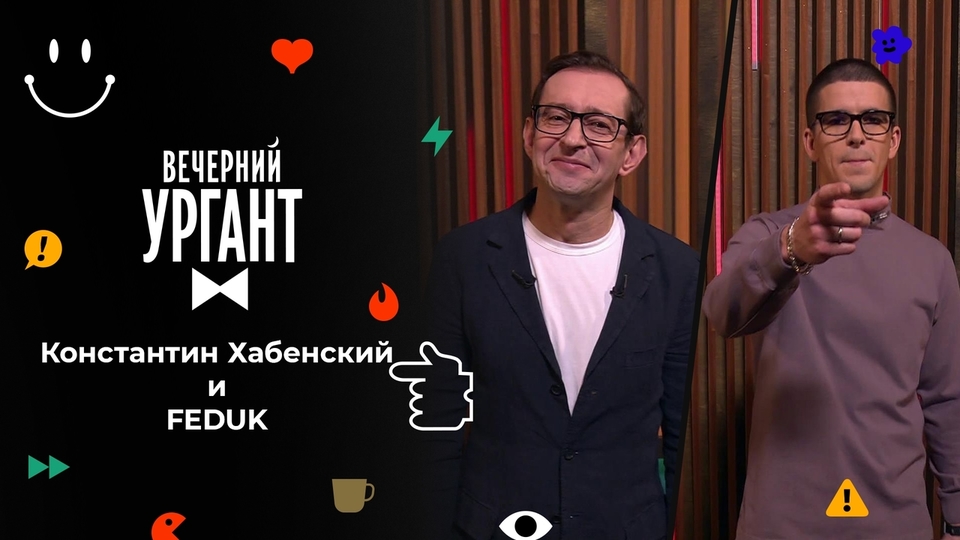 Программа «Вечерний Ургант» с участием Константина Хабенского на Первом канале (2022)