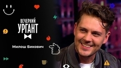 Милош Бикович. Вечерний Ургант