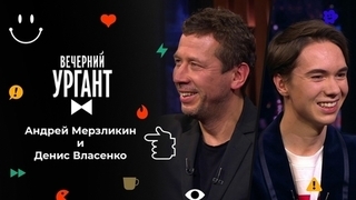 Андрей Мерзликин и Денис Власенко. Вечерний Ургант