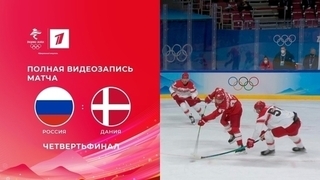 Россия — Дания. Четвертьфинал. Хоккей. Олимпийские зимние игры 2022 в Пекине. Полная видеозапись матча