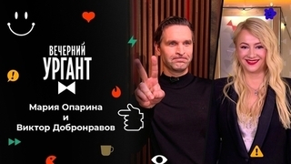 Мария Опарина и Виктор Добронравов. Вечерний Ургант