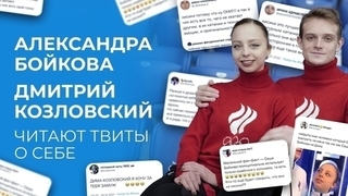 Александра Бойкова и Дмитрий Козловский читают твиты о себе