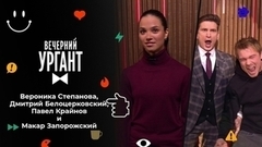 Вероника Степанова, Дмитрий Белоцерковский, Павел Крайнов и Макар Запорожский. Вечерний Ургант