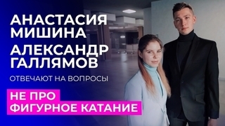 Анастасия Мишина и Александр Галлямов отвечают на вопросы не про фигурное катание