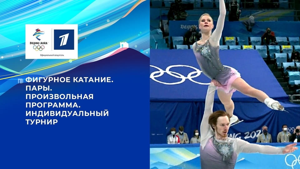 Пары. Произвольная программа. Индивидуальный турнир. Олимпийские зимние игры 2022 в Пекине