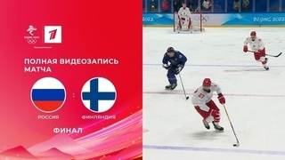 Россия — Финляндия. Финал. Хоккей. Олимпийские зимние игры 2022 в Пекине