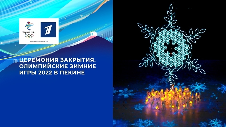 Церемония закрытия. Олимпийские зимние игры 2022 в Пекине
