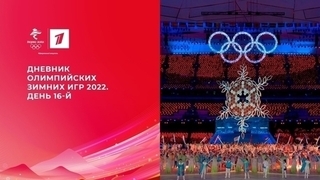 Дневник Олимпийских зимних игр 2022 в Пекине