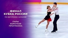 Пары. Короткая программа. Финал Кубка России по фигурному катанию 2021/22 