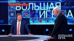 Большая игра. Специальный выпуск