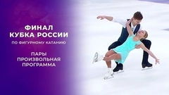 Пары. Произвольная программа. Финал Кубка России по фигурному катанию 2021/22