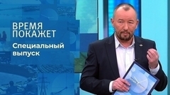 Время покажет. Часть 4. Специальный выпуск