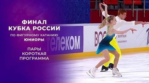Пары. Короткая программа. Юниоры. Финал Кубка России по фигурному катанию 2021/22